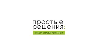 Приходите работать в компанию Простые решения