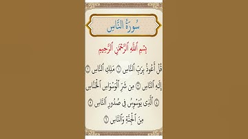 #سورة الناس #اكسبلور_فولو #اكسبلور #راحة نفسية #قرأن كريم #تلاوة