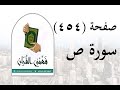 تفسير سورة ص صفحة 454 فهمني القرآن الشيخ عماد أحمد 