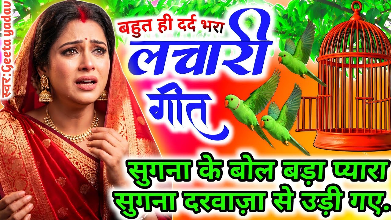 Kaharwa geet-कहरवा लाचारी गीत | सुगना के बोल बड़ा प्यारा सुगना...| Dhobi geet Lachari geetकहरवा |