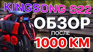 KingSong S22 полный обзор после 1000км (full review after 1000km)