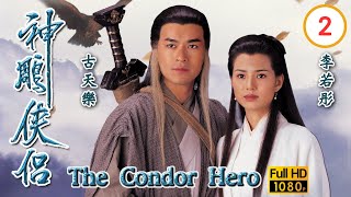 TVB武俠劇 | 神鵰俠侶1995 02/32 | 古天樂(楊過)認朱鐵和(歐陽鋒)作父 | 古天樂、李若彤、傅明憲、李綺虹、白彪、魏秋樺 | 粵語中字 | 1995