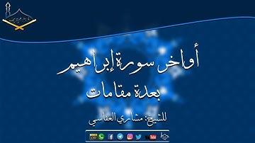 أواخر سورة إبراهيم بعدة مقامات للشيخ: مشاري العفاسي