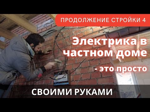 Электрика в частном доме своими руками