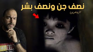 ما هو الانسان الزوهري وكيف يعيش بيننا ؟