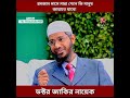 রমজান মাসে কেউ মারা গেলে সে কি জান্নাতে যাবে ? ডক্টর জাকির নায়েক