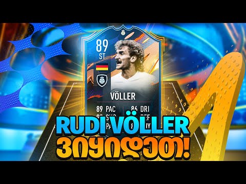 ვტესტავთ Rudi Völler-ს FIFA 23 ვიქენდ ლიგა