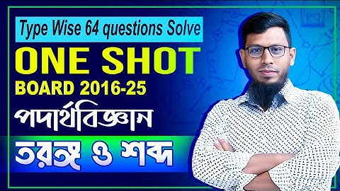 SSC Physics Chapter 7 || One Shot CQ Solving Class || SSC 26 & 27 || তরঙ্গ ও শব্দ  | Waves and Sound