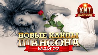 Новые Клипы Шансона Май 2022