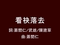 萧闳仁 看袂落去 歌词 萧闳仁 看袂落去 歌词