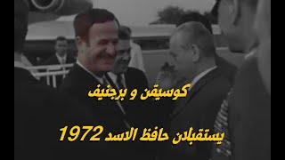 كوسيقن و برجنيف يستقبلان حافظ الاسد 1972