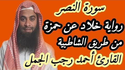 سورة النصر برواية خلاد عن حمزة