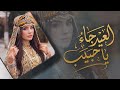 العيد جاء ياحبيب   عيد الاضحى جديد     نجومي
