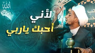 جمال محبة الله ﷻ - الشيخ علي المياحي