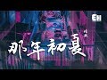 任然 - 那年初夏『有過的信念，都輸給了時間。』【動態歌詞Lyrics】