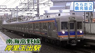 南海高野線6200系（6515）各停　岸里玉出駅到着～出発　Nankai Koya Line