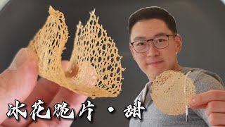 【西厨Neil】揭秘甜冰花脆片的配方比例与火候控制 #脆片 #甜品装饰 #素食