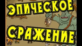 Войны Викингов, Эпическое Сражение, Frozen Islands флеш игра Симулятор Войны Викингов, Эпическое Сражение, Frozen Islands флеш игра Симулятор