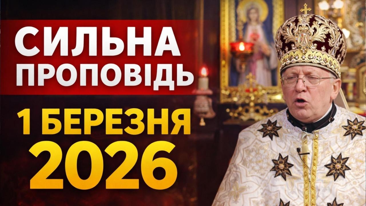 Сильна проповідь  1 березня 2026 Неділя перша Великого Посту - о.Василь