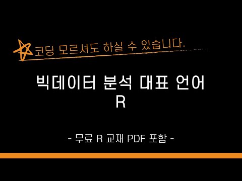 빅데이터 분석 R로 시작해보세요! (무료 도서 PDF 포함)