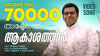 aakashathin-vellivelicham-song-thakkol-m-jayachandran-kiron-prabhakaran-shaji-kailas