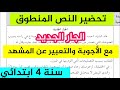 تحضير النص المنطوق مع الأجوبة الجار الجديد المقطع 2 الوحدة 3سنة رابعة ابتدائي الجيل 2