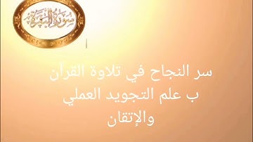 ◾@احكام التجويد العملي للآية(146)٢سورة البقرة مع بيان وتنبيهات علي كثير من الاحكام ◾