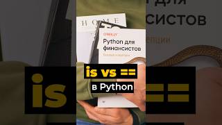 Сравнение объектов в Python: разница между is и == #python