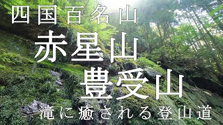 【Episode.35】マイナスイオン満載！！赤星山・豊受山【四国百名山】