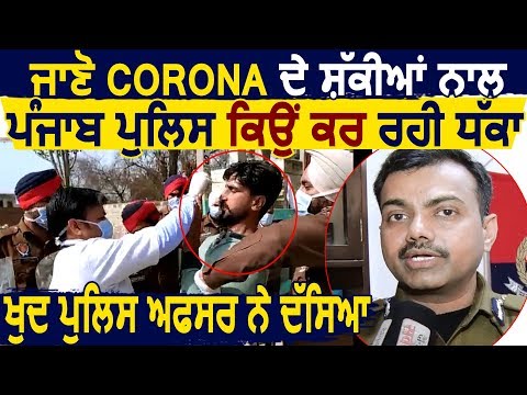 Exclusive: Ludhiana के CP ने बताया Corona के Suspects के साथ Punjab Police क्यों कर रही धक्का