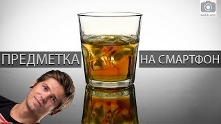Предметная съемка в студии на смартфон с уровнем качества, как на зеркалку - Школа мобифото e09 Предметная съемка в студии на смартфон с уровнем качества, как на зеркалку - Школа мобифото e09
