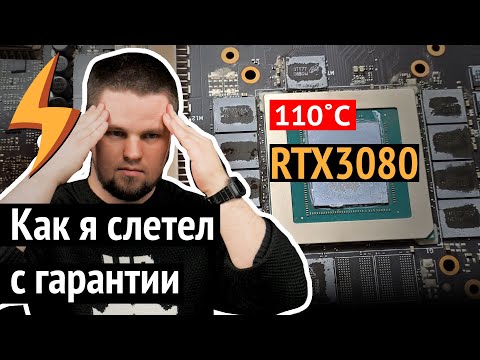 RTX 3080: 110 градусов на ПАМЯТИ, а я без Гарантии (как делать НЕ надо)