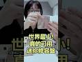 真的可以用！世界最小的修容盤[NyoNyoTV妞妞TV]