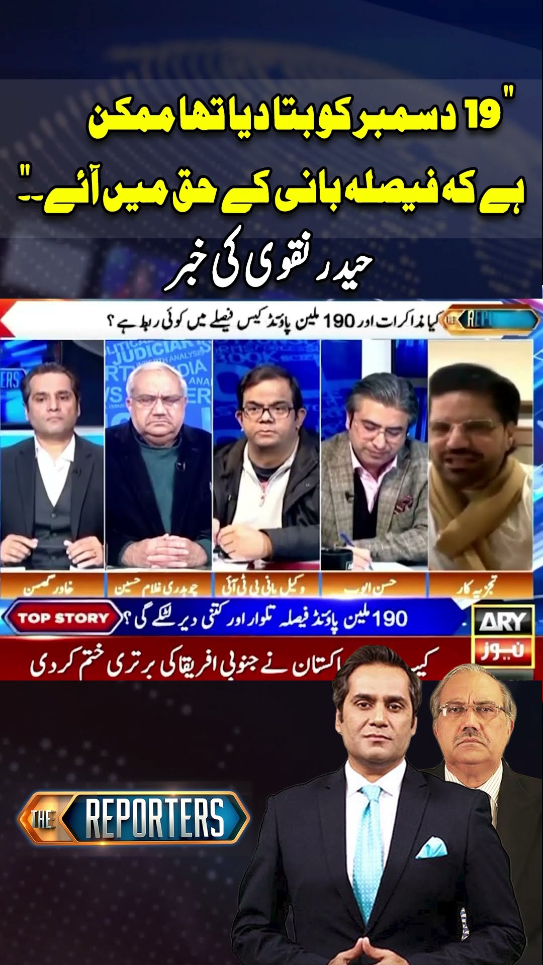 #arynews #breakingnews #latestnews #shorts #thereporters #khawarghumman #hassanayub #haidernaqvi