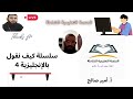 سلسلة كيف نقول بالإنجليزي 4 سلسلة كيف نقول بالإنجليزي 4