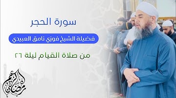 تلاوة عطرة لفضيلة الشيخ فوزي نامق العبيدي (سورة الحجر) من صلاة القيام ليلة ٢٦ من شهر رمضان