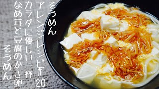 【あったまるそうめんアレンジレシピ】なめ茸と豆腐のかき卵そうめん#20