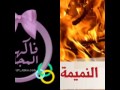 كفى نميمة