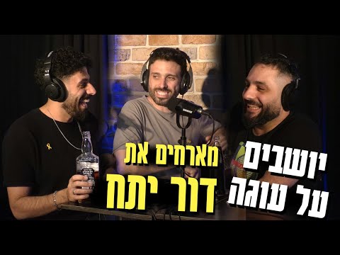 יושבים על עוגה - פרק 43 - דור יתח