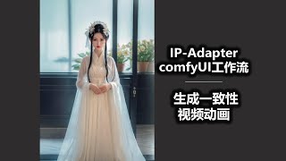 IP Adapter comfyUI工作流 生成一致性视频动画