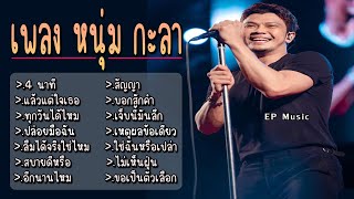 เพลง หนุ่ม กะลา 4 นาที แล้วแต่ใจเธอ ทุกวันได้ไหม ปล่อยมือฉัน ลืมได้จริงใช่ไหม สบายดีหรือ อีกนานไหม