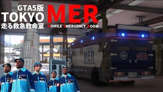 GTA5版　『TOKYO MER　走る緊急救命室』オープニング