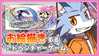 【Chicory】お絵描きするアドベンチャーゲーム？【初見プレイ】