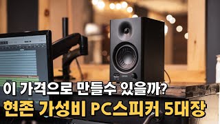 가성비 컴퓨터 스피커 추천 / 10만원 이하 PC 스피커 종결 / 브리츠 , 크리에이티브, 애쉬톤, 에디파이어 / 북쉘프 사운드바 비교