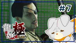 【龍が如く 極】龍が如くを知らないぬいぐるみが行く！！#7