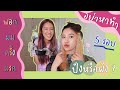 Vlog 10 l เพื่อนสาวฟอกผมให้ครั้งแรก / nigao maxx light 🧖🏼‍♀️