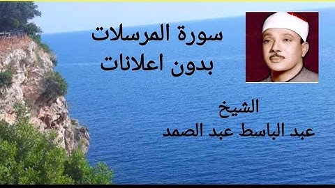 سورة المرسلات الشيخ عبد الباسط عبد الصمد بدون اعلانات