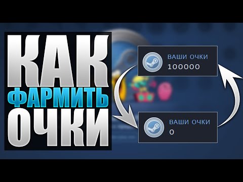 ❗КАК ФАРМИТЬ ОЧКИ В СТИМЕ❓ВСЕ СПОСОБЫ ПОЛУЧЕНИЯ ОЧКОВ В STEAM❗МНОГО СТИМ ОЧКОВ БЕСПЛАТНО❗2022❗