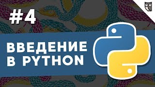Введение в Python - #4 – Операторы управления потоками команд - if, while и for, оператор break Введение в Python - #4 – Операторы управления потоками команд - if, while и for, оператор break