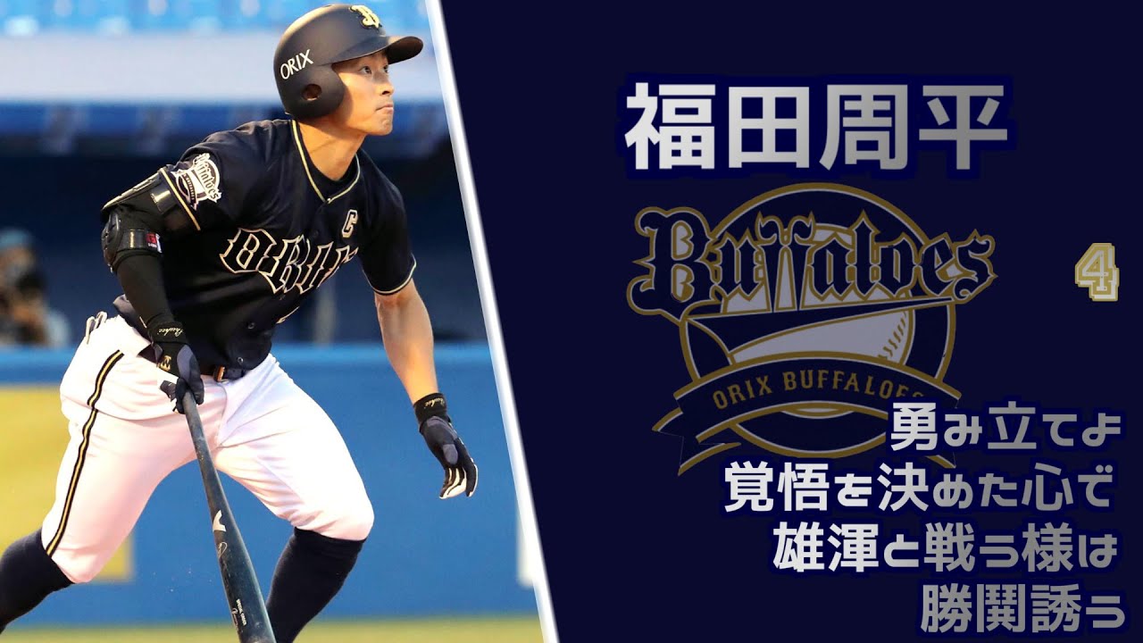 オリックス バファローズ 福田周平 応援歌 野球動画速報